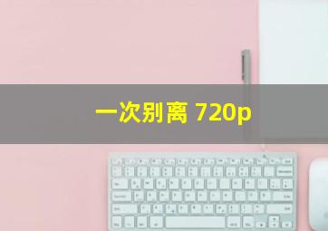 一次别离 720p